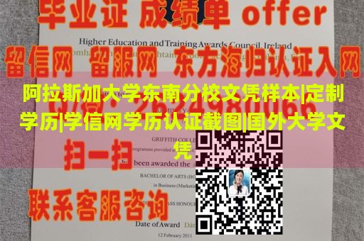 阿拉斯加大学东南分校文凭样本|定制学历|学信网学历认证截图|国外大学文凭