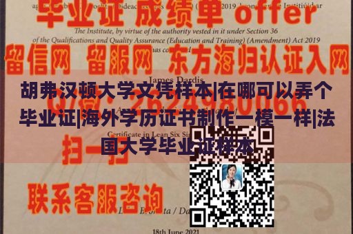 胡弗汉顿大学文凭样本|在哪可以弄个毕业证|海外学历证书制作一模一样|法国大学毕业证样本