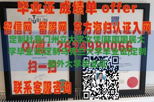 定制杜鲁门州立大学文凭|韩国国民大学毕业证|定制乌克兰大学毕业证|定制国外大学毕业证