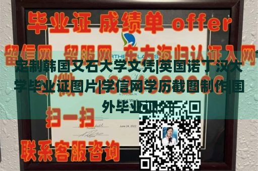 定制韩国又石大学文凭|英国诺丁汉大学毕业证图片|学信网学历截图制作|国外毕业证