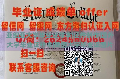 亚细亚大学毕业证样本|证件制作|国外大学毕业证样本|美国大学毕业证图片