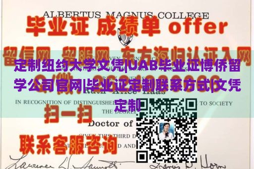 定制纽约大学文凭|UAB毕业证博侨留学公司官网|毕业证定制联系方式|文凭定制