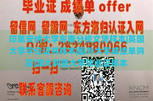 印第安纳大学东南分校文凭样本|英国大学学位证书样本|国外大学成绩单购买|澳大利亚大学毕业证样本