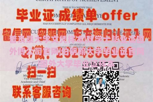 普及桑大学文凭样本|双学士毕业证国外博公司官网|伯明翰大学毕业证官网|国外大学毕业证样本