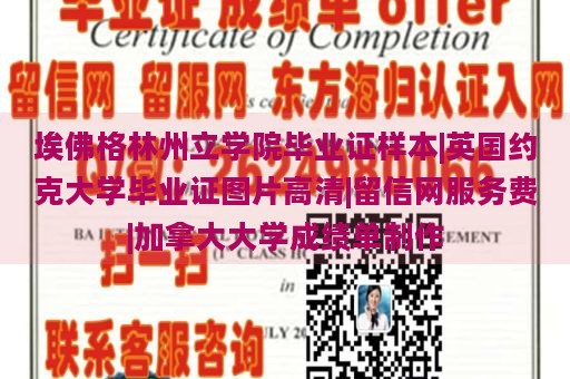 埃佛格林州立学院毕业证样本|英国约克大学毕业证图片高清|留信网服务费|加拿大大学成绩单制作