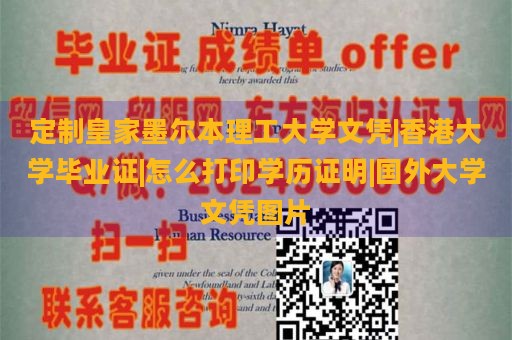 定制皇家墨尔本理工大学文凭|香港大学毕业证|怎么打印学历证明|国外大学文凭图片