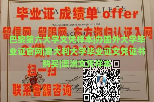 巴黎第六大学文凭样本|办国外大学毕业证官网|意大利大学毕业证文凭证书购买|澳洲文凭样本