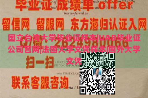 国立台湾大学毕业证样本|UAB毕业证公司官网|法国大学文凭样本|国外大学文凭