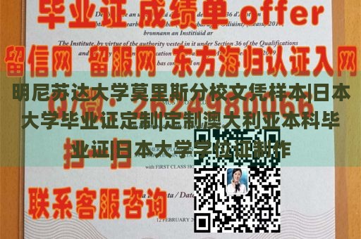 明尼苏达大学莫里斯分校文凭样本|日本大学毕业证定制|定制澳大利亚本科毕业证|日本大学学位证制作