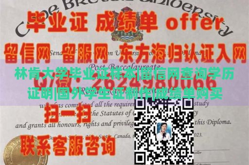 林肯大学毕业证样本|留信网查询学历证明|国外学生证制作|成绩单购买