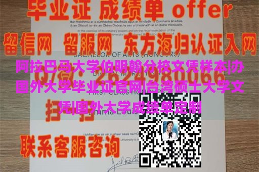 阿拉巴马大学伯明翰分校文凭样本|办国外大学毕业证官网|台湾硕士大学文凭|国外大学成绩单定制