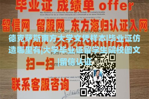 德克萨斯南方大学文凭样本|毕业证仿造哪里有|大学毕业证留学生院校图文|留信认证