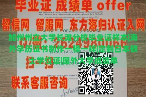 加州州立大学长滩分校毕业证样本|海外学历证书制作一模一样|定制日本硕士学位证|国外大学成绩单