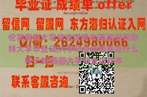 伦敦南岸大学毕业证样本|英国曼彻斯特大学毕业证|大学毕业成绩单是什么样子的|韩国大学毕业证样本