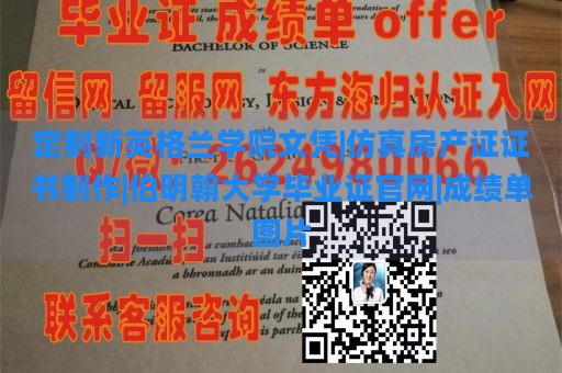 定制新英格兰学院文凭|仿真房产证证书制作|伯明翰大学毕业证官网|成绩单图片