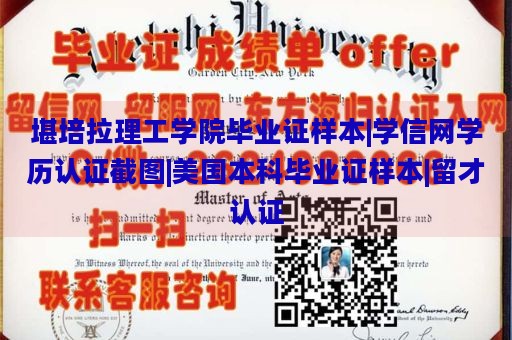 堪培拉理工学院毕业证样本|学信网学历认证截图|美国本科毕业证样本|留才认证