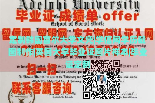 定制韩国首尔大学文凭|学信网学历截图制作|英国大学毕业证图片样本|毕业证定制