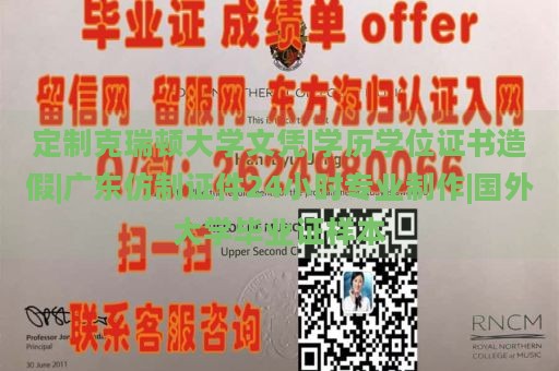 定制克瑞顿大学文凭|学历学位证书造假|广东仿制证件24小时专业制作|国外大学毕业证样本