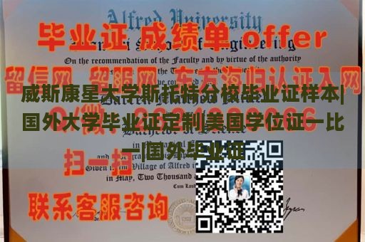 威斯康星大学斯托特分校毕业证样本|国外大学毕业证定制|美国学位证一比一|国外毕业证