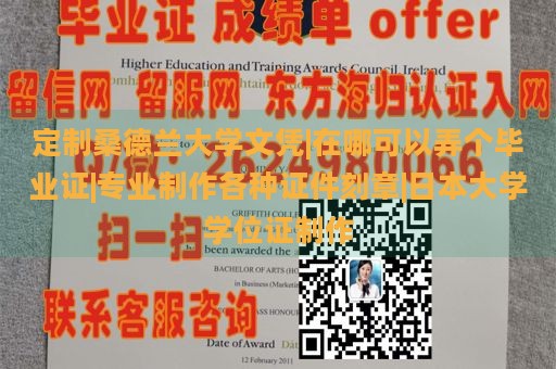 定制桑德兰大学文凭|在哪可以弄个毕业证|专业制作各种证件刻章|日本大学学位证制作