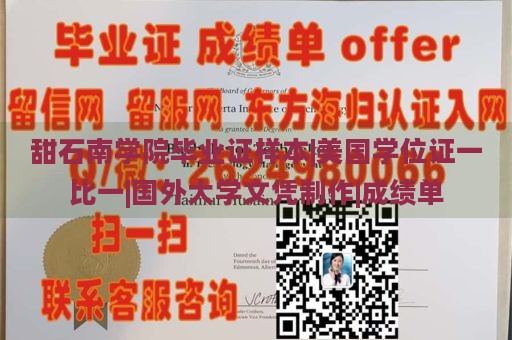 甜石南学院毕业证样本|美国学位证一比一|国外大学文凭制作|成绩单