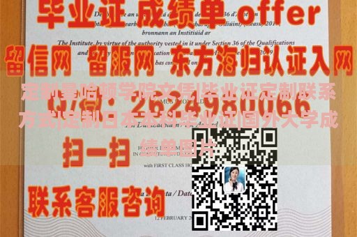 定制曼哈顿学院文凭|毕业证定制联系方式|定制日本本科毕业证|国外大学成绩单图片