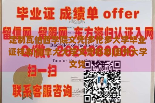 定制瓦伯西学院文凭|多伦多大学毕业证样本|加拿大大学文凭样本|国外大学文凭