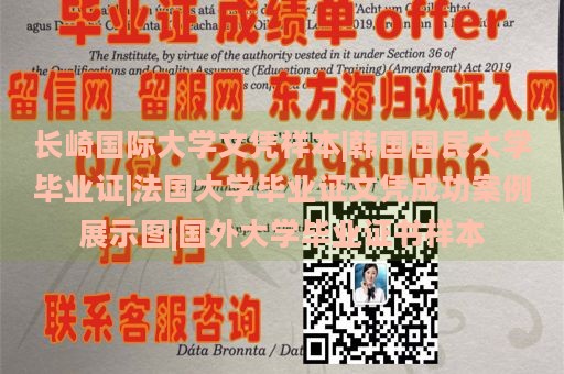 长崎国际大学文凭样本|韩国国民大学毕业证|法国大学毕业证文凭成功案例展示图|国外大学毕业证书样本