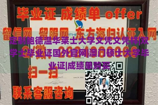 定制鲍德温华莱士大学文凭文凭样|双学士毕业证国外官网|澳门硕士大学毕业证|成绩单购买