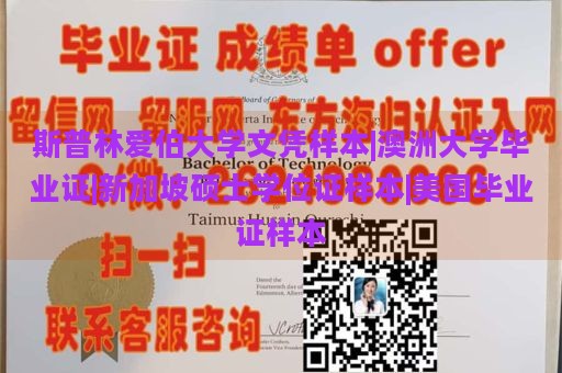 斯普林爱伯大学文凭样本|澳洲大学毕业证|新加坡硕士学位证样本|美国毕业证样本