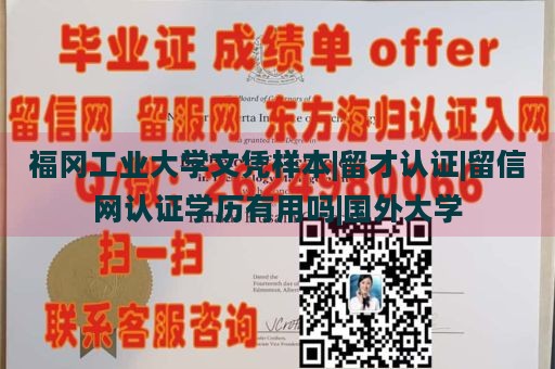 福冈工业大学文凭样本|留才认证|留信网认证学历有用吗|国外大学