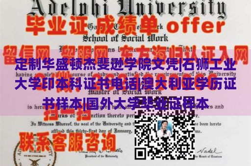 定制华盛顿杰斐逊学院文凭|石狮工业大学印本科证书电话|澳大利亚学历证书样本|国外大学毕业证样本