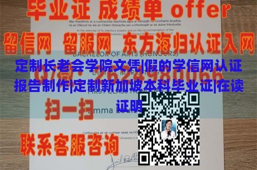 定制长老会学院文凭|假的学信网认证报告制作|定制新加坡本科毕业证|在读证明