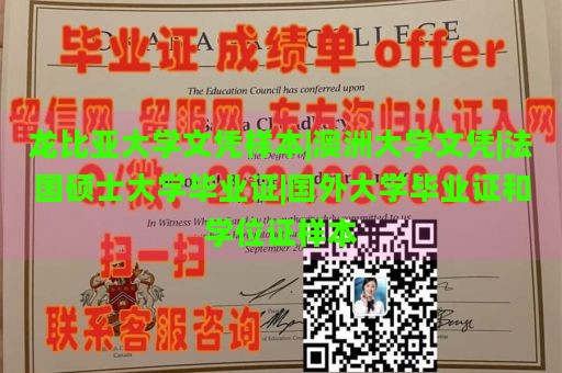 龙比亚大学文凭样本|澳洲大学文凭|法国硕士大学毕业证|国外大学毕业证和学位证样本