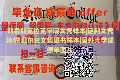 刘易斯克拉克学院文凭样本|定制文凭精仿|爱尔兰文凭证书样本|国外大学成绩单图片