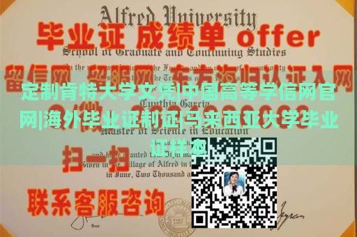 定制肯特大学文凭|中国高等学信网官网|海外毕业证制证|马来西亚大学毕业证样本