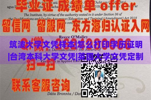 筑波大学文凭样本|怎么打印学历证明|台湾本科大学文凭|英国大学文凭定制