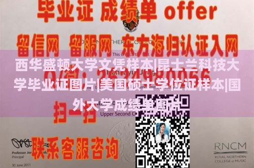 西华盛顿大学文凭样本|昆士兰科技大学毕业证图片|美国硕士学位证样本|国外大学成绩单图片