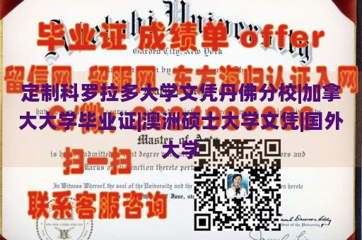 定制科罗拉多大学文凭丹佛分校|加拿大大学毕业证|澳洲硕士大学文凭|国外大学