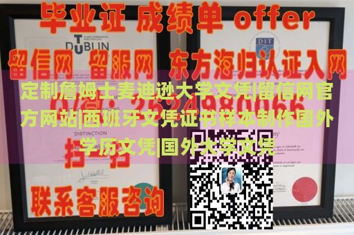 定制詹姆士麦迪逊大学文凭|留信网官方网站|西班牙文凭证书样本制作国外学历文凭|国外大学文凭