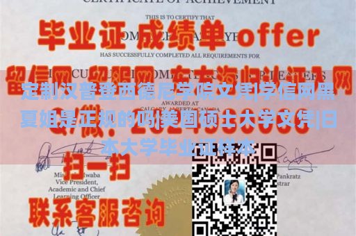 定制汉普登西德尼学院文凭|学信网黑夏姐是正规的吗|美国硕士大学文凭|日本大学毕业证样本