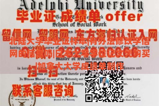 北陆大学毕业证样本|有办法修改学信网的信息吗|日本大学学位记文凭购买|加拿大大学成绩单制作