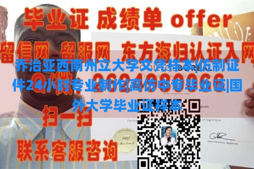 乔治亚西南州立大学文凭样本|仿制证件24小时专业制作|高仿中专毕业证|国外大学毕业证样本