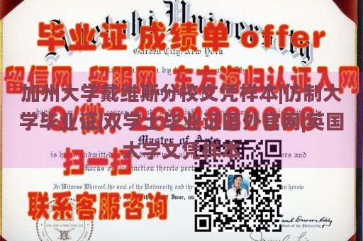 加州大学戴维斯分校文凭样本|仿制大学毕业证|双学士毕业证国外官网|英国大学文凭样本