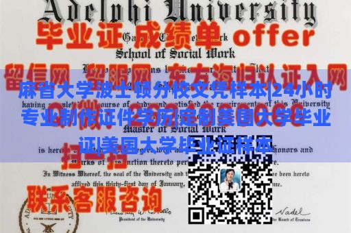 麻省大学波士顿分校文凭样本|24小时专业制作证件学历|定制美国大学毕业证|美国大学毕业证样本