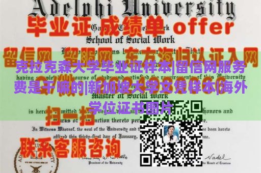 克拉克森大学毕业证样本|留信网服务费是干嘛的|新加坡大学文凭样本|海外学位证书图片