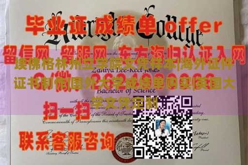 埃佛格林州立学院文凭样本|海外证件证书制作|国外大学成绩单购买|英国大学文凭定制