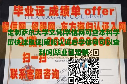 定制萨尔大学文凭|学信网可查本科学历快速取证|留服认证后学信网可以查到吗|毕业证定制