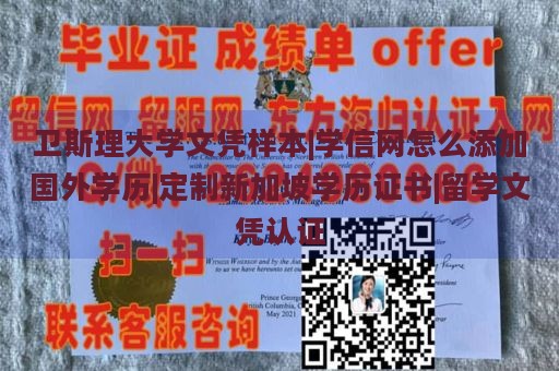 卫斯理大学文凭样本|学信网怎么添加国外学历|定制新加坡学历证书|留学文凭认证