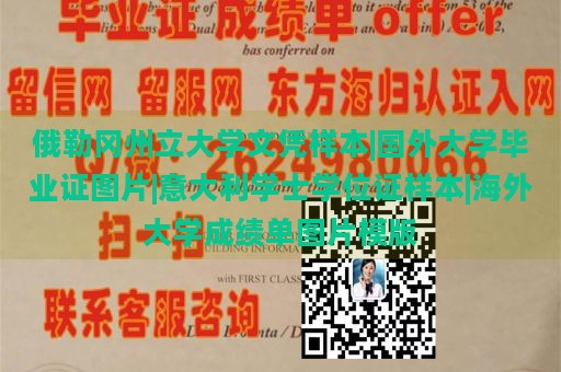 俄勒冈州立大学文凭样本|国外大学毕业证图片|意大利学士学位证样本|海外大学成绩单图片模版